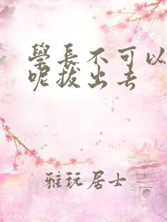 学长不可以上课呢拔出去