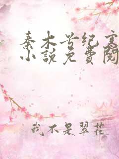 秦木兮纪寒卿的小说免费阅读