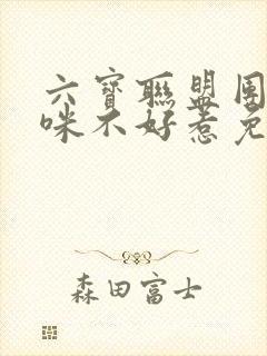 六宝联盟团宠妈咪不好惹免费阅读