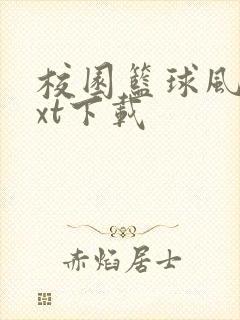 校园篮球风云txt下载