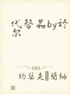 代替品by于珣尔