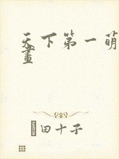 天下第一萌夫漫画