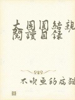 大团圆结亲情会阅读目录