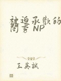 被迫承欢的名门闺秀 NP