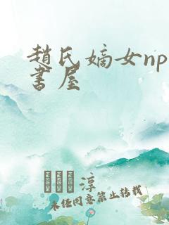 赵氏嫡女np御书屋