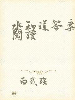 水知道答案在线阅读