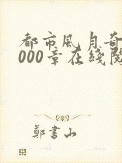 都市风月奇谭3000章在线阅读全文