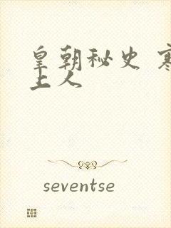 皇朝秘史 寒青上人