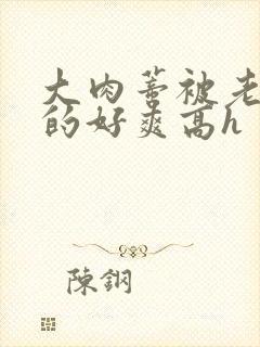 大肉蒂被老头嘬的好爽高h