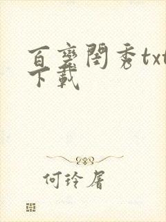 百变闺秀txt下载