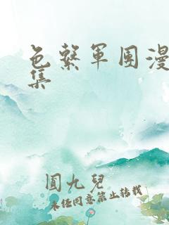 色系军团漫画全集