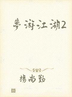 梦游江湖2
