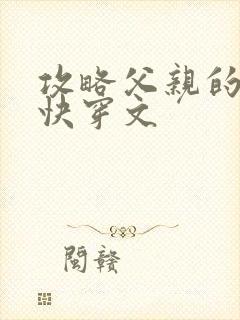 攻略父亲的系统快穿文