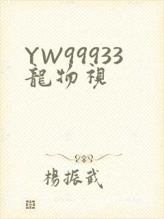 YW99933龙物视