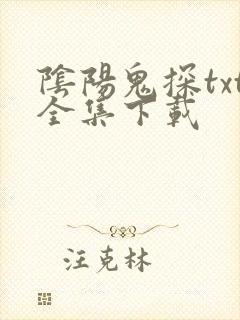 阴阳鬼探txt全集下载