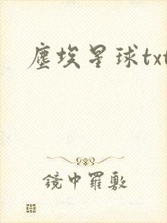 尘埃星球txt