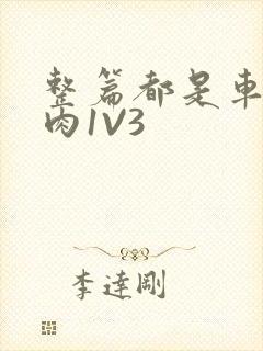 整篇都是车的多肉1V3