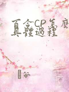 百合CP怎么搞具体过程