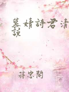 慕婧诗君清夜小说