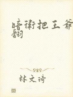 暗卫把王爷做爽翻