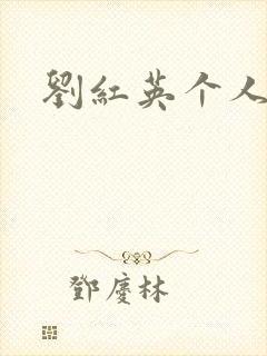 刘红英个人资料