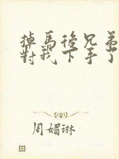 掉马后兄弟们都对我下手了70