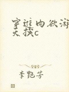 穿进肉欲游戏每天挨c