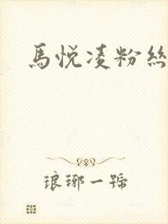 马悦凌粉丝乐园