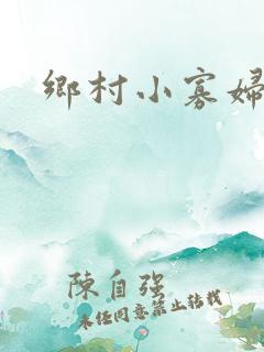 乡村小寡妇