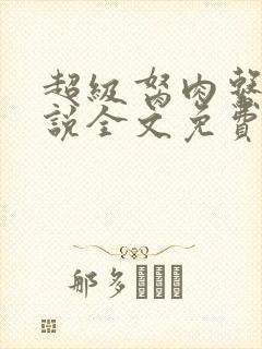 超级胬肉系统小说全文免费阅读