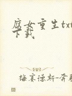 腐女重生txt下载