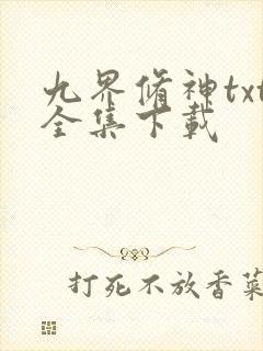 九界修神txt全集下载