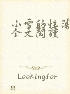 小雪的性荡生活全文阅读