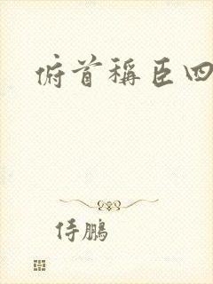 俯首称臣四十年