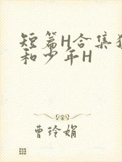 短篇H合集猛男和少年H