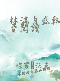 林满月盛韩轩免费阅读