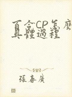 百合CP怎么搞具体过程