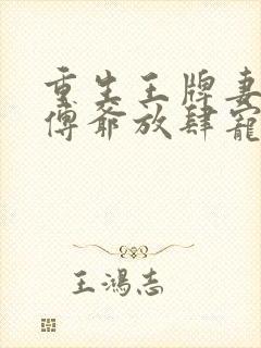 重生王牌妻偏执傅爷放肆宠