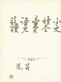 苏洛帝婧小说阅读免费全文最新