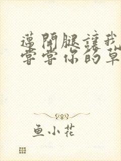 迈开腿让我要吃尝尝你的草莓