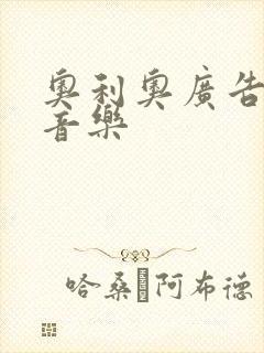 奥利奥广告背景音乐