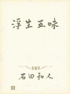 浮生五味