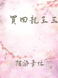 买回龙王三太子