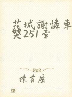 花城谢怜车肉干哭251章