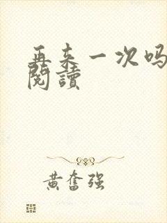 再来一次吗全文阅读