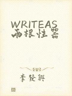 WRITEAS两根性器