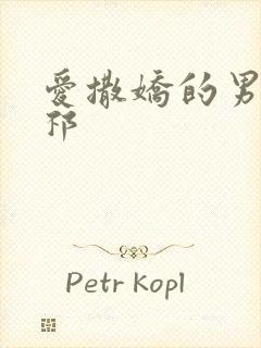 爱撒娇的男友周祁