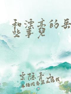 和漂亮的岳的那些事儿