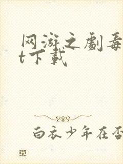 网游之剧毒txt下载