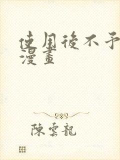 使用后不予退货漫画